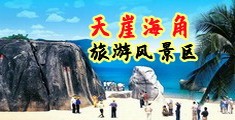 小B操着舒服AV海南三亚-天崖海角旅游风景区